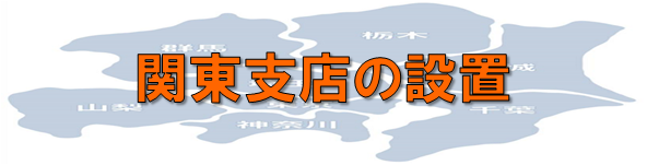 関東支店1