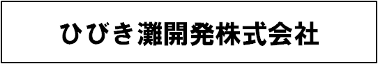 ひびき灘開発