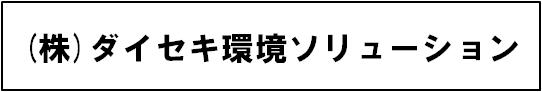 ダイセキ環境