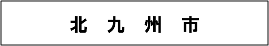 北九州市