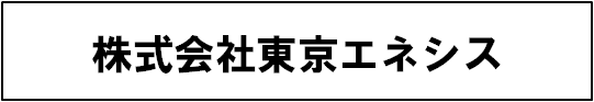 東京エネシス