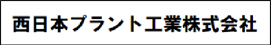 西日本プラント